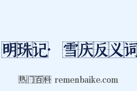 明珠记·雪庆反义词是什么意思的图片